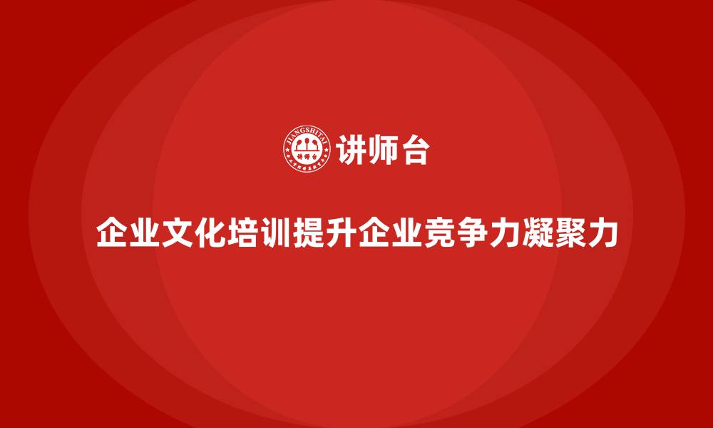企业文化培训提升企业竞争力凝聚力