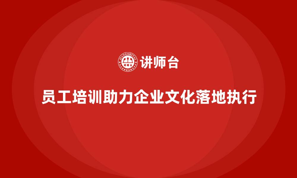 文章员工培训助推企业文化落地执行的缩略图