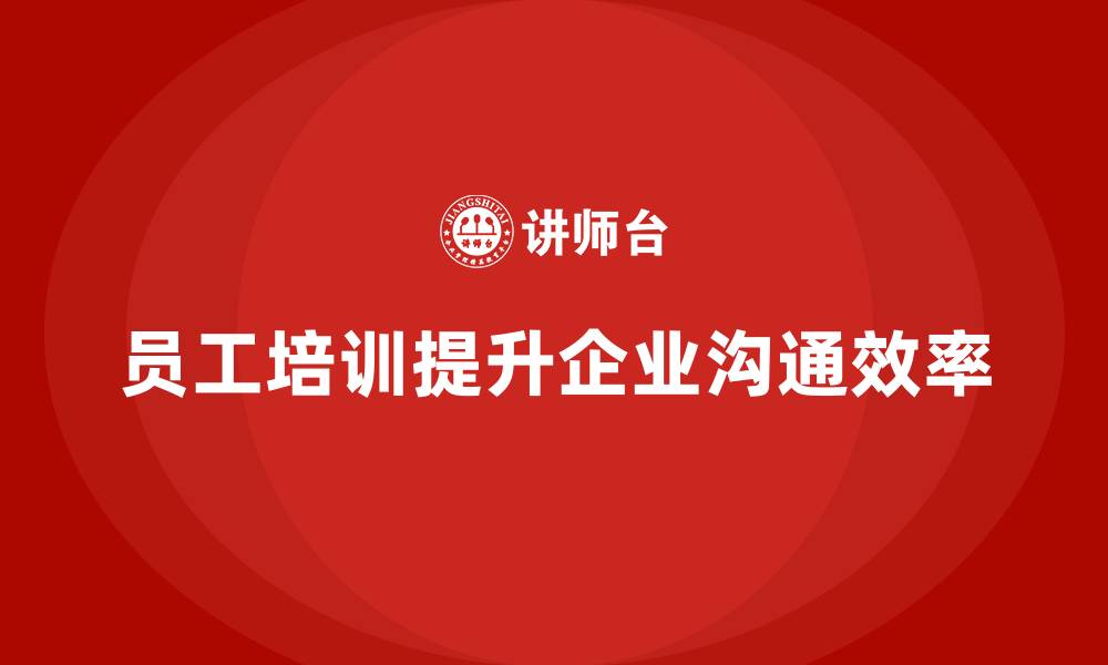 员工培训提升企业沟通效率