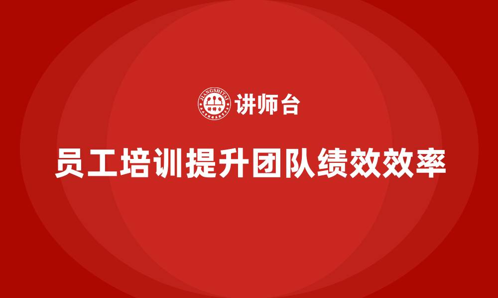 文章员工培训计划助推团队绩效大幅增长的缩略图