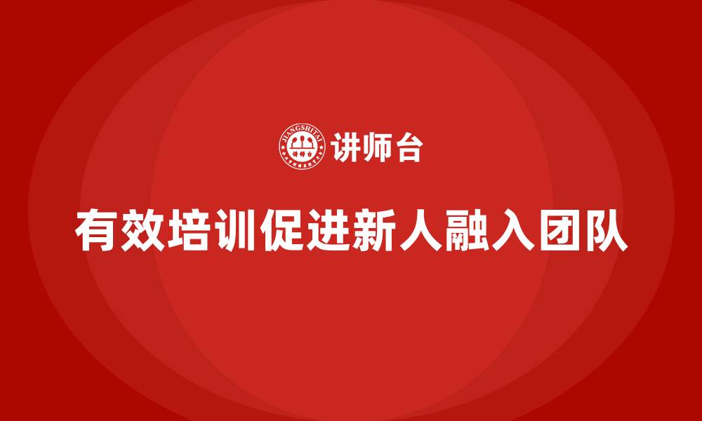 文章员工培训计划让职场新人快速融入团队的缩略图