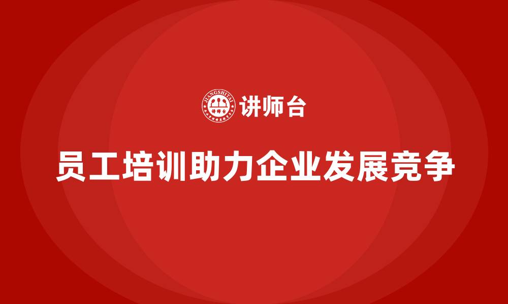 员工培训助力企业发展竞争