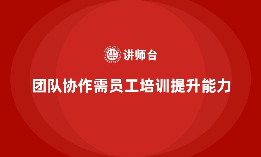文章员工培训课程帮助优化团队协作机制的缩略图