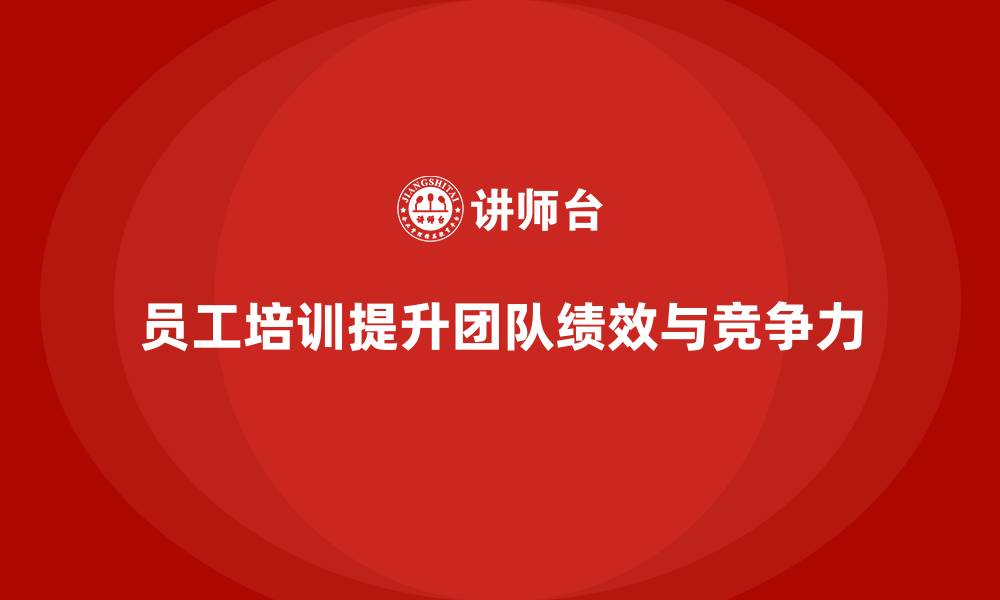 员工培训提升团队绩效与竞争力