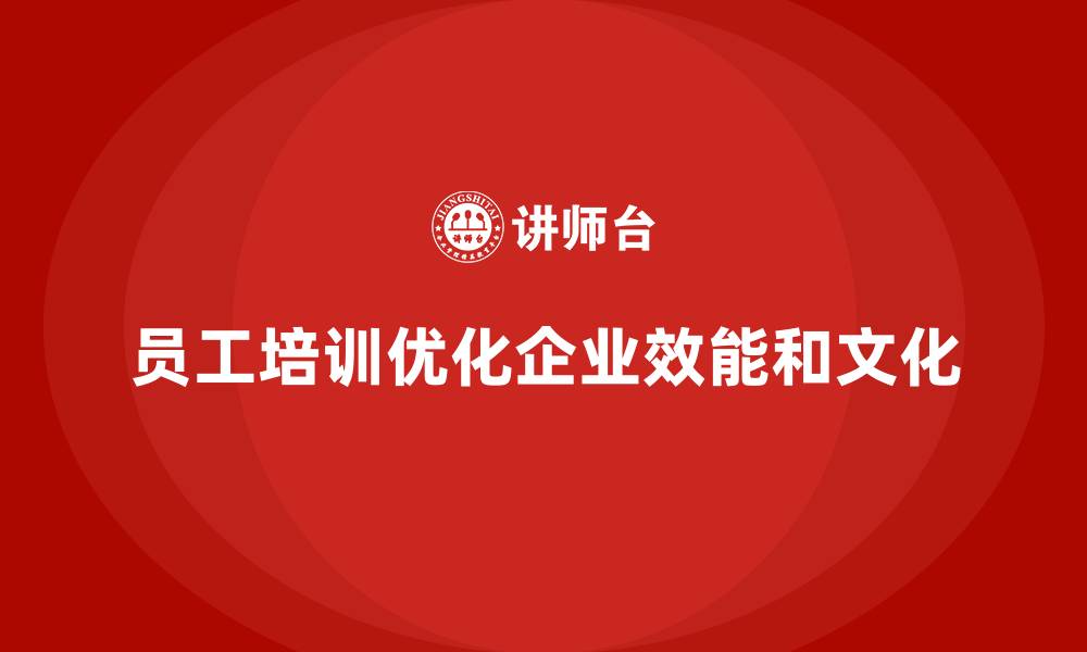 文章员工培训是企业优化工作模式的核心路径的缩略图