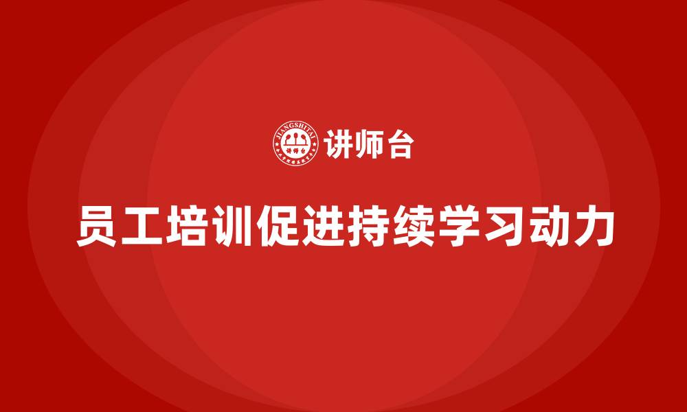 文章员工培训如何让团队拥有持续学习动力的缩略图