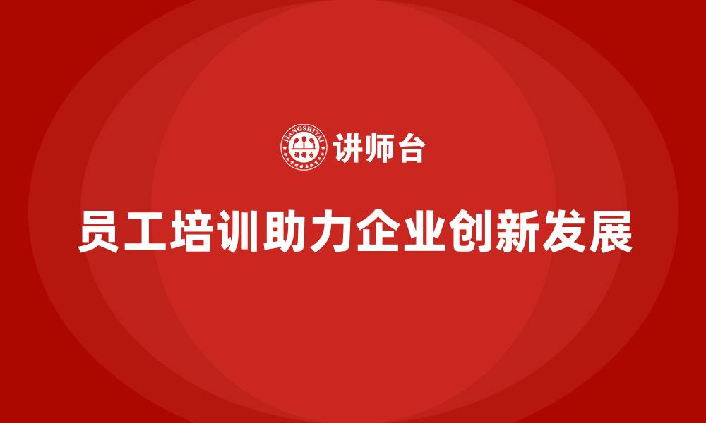 员工培训助力企业创新发展