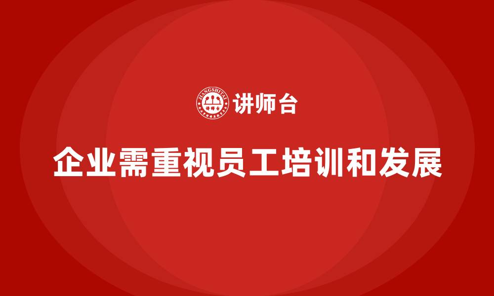 企业需重视员工培训和发展