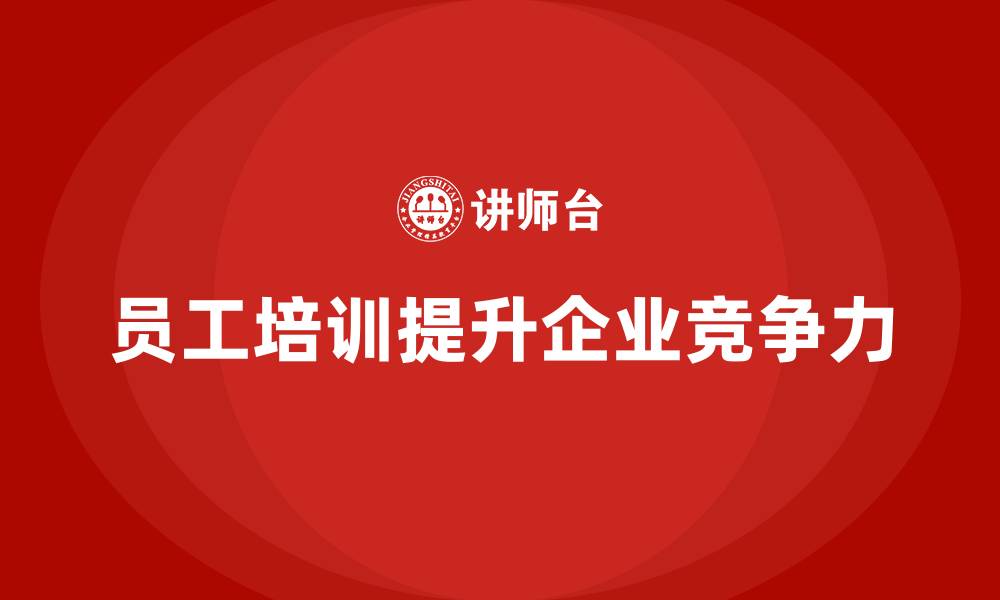 文章员工培训助力企业培养更加高效的执行团队的缩略图
