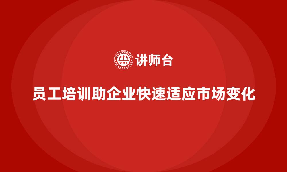 文章员工培训课程如何帮助企业快速融入市场的缩略图