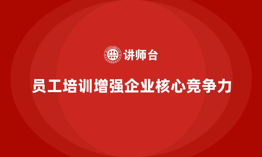 员工培训增强企业核心竞争力