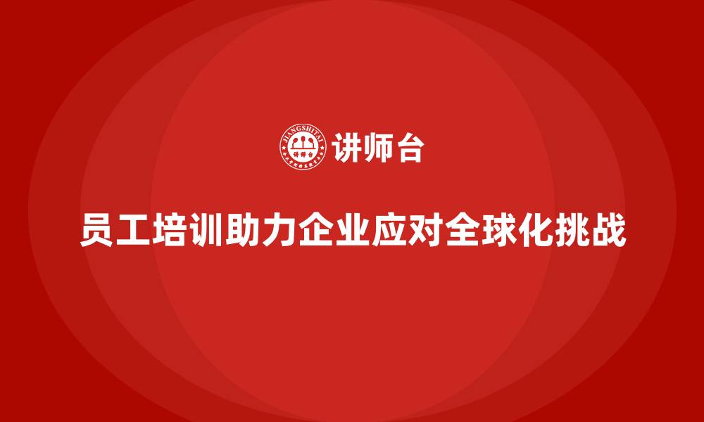 员工培训助力企业应对全球化挑战