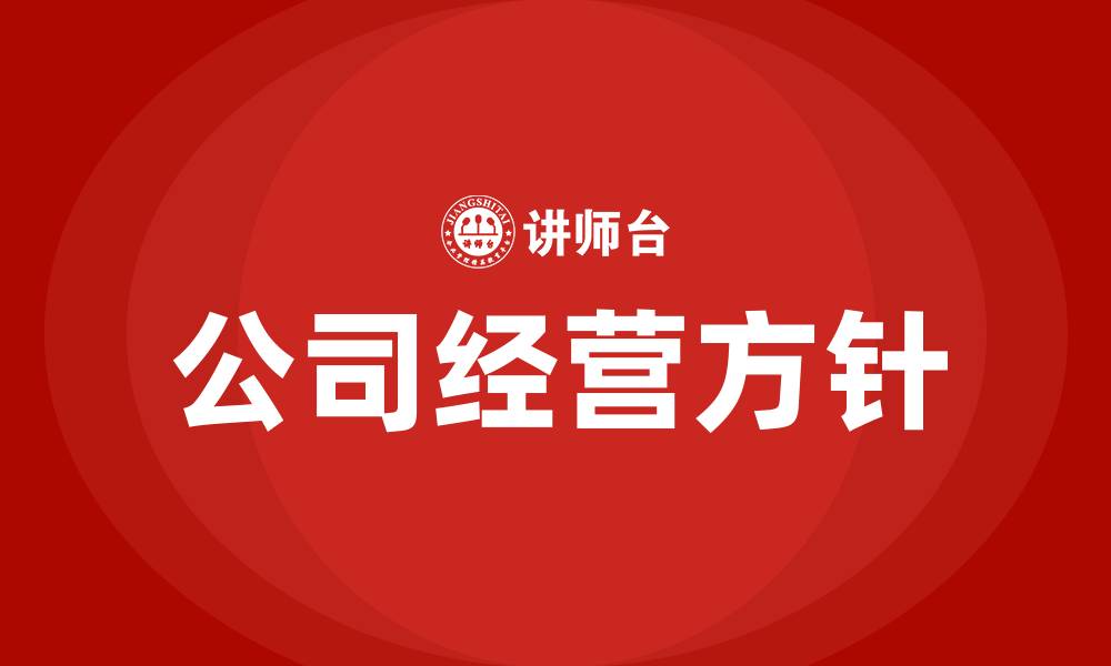 文章公司经营方针的缩略图