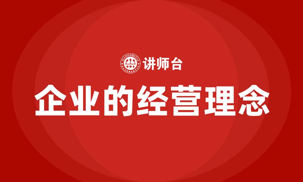 文章企业的经营理念的缩略图
