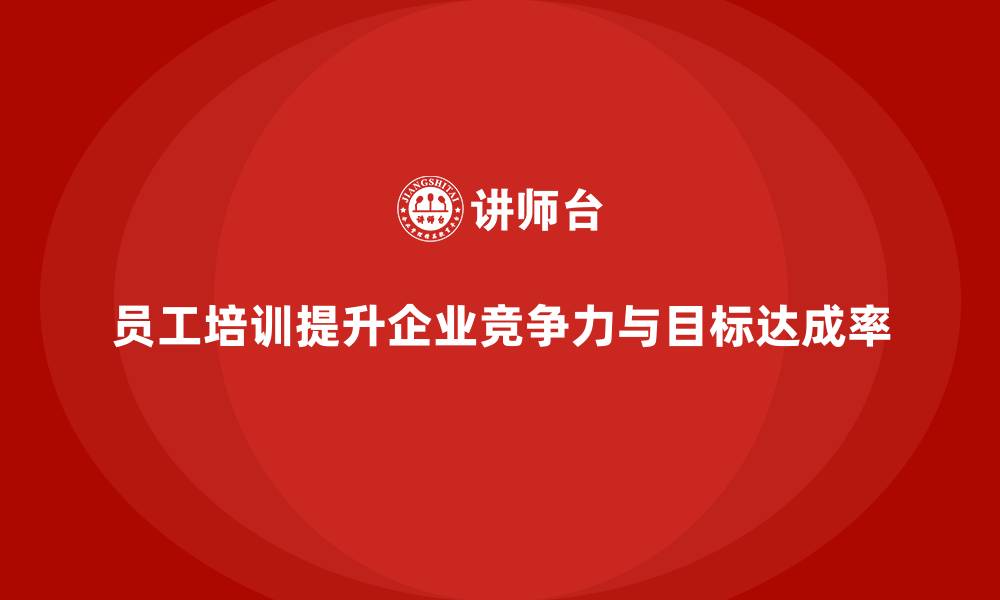 文章员工培训如何提升团队的目标达成率的缩略图