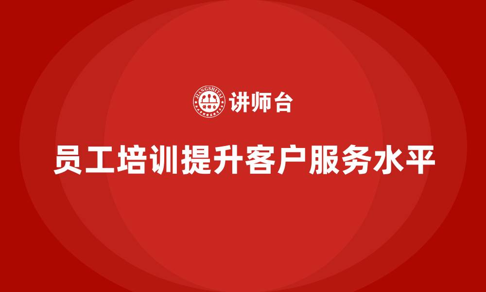 文章员工培训如何帮助企业提升客户服务水平的缩略图