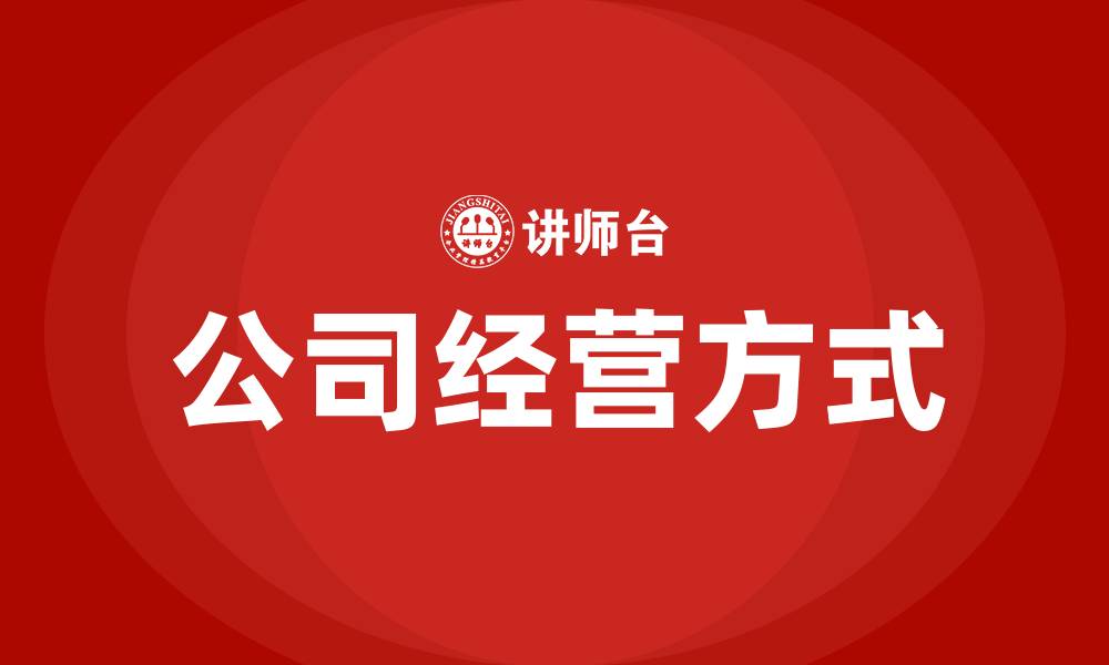 文章公司经营方式的缩略图
