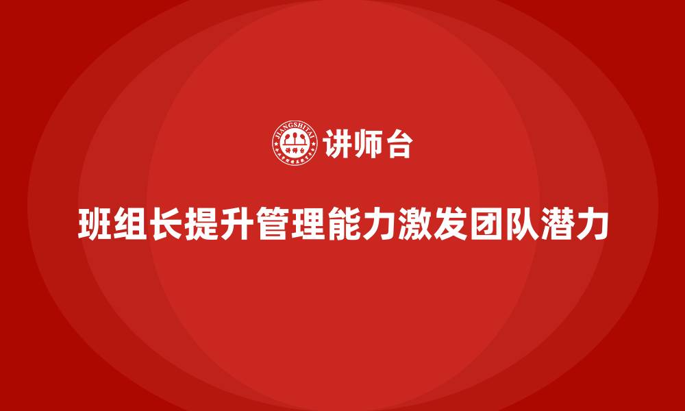 班组长提升管理能力激发团队潜力