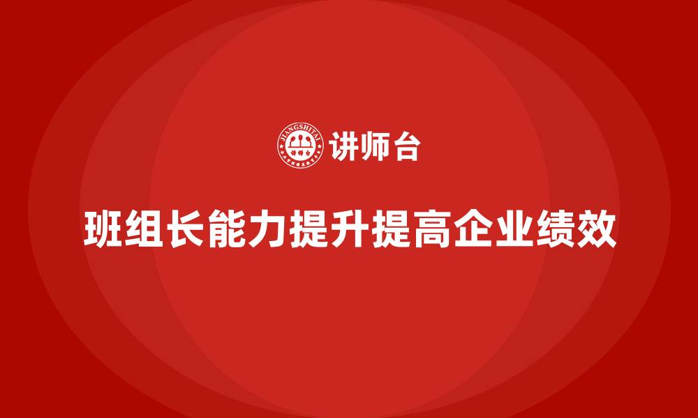 班组长能力提升提高企业绩效