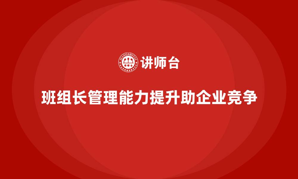 文章班组长管理能力提升，优化团队组织架构与流程的缩略图