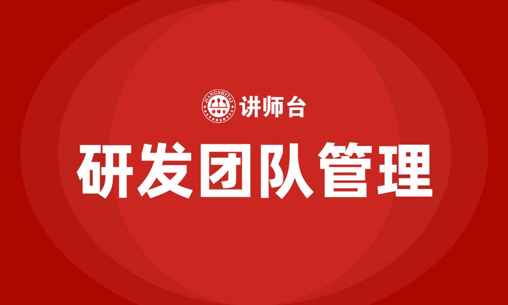 研发团队管理