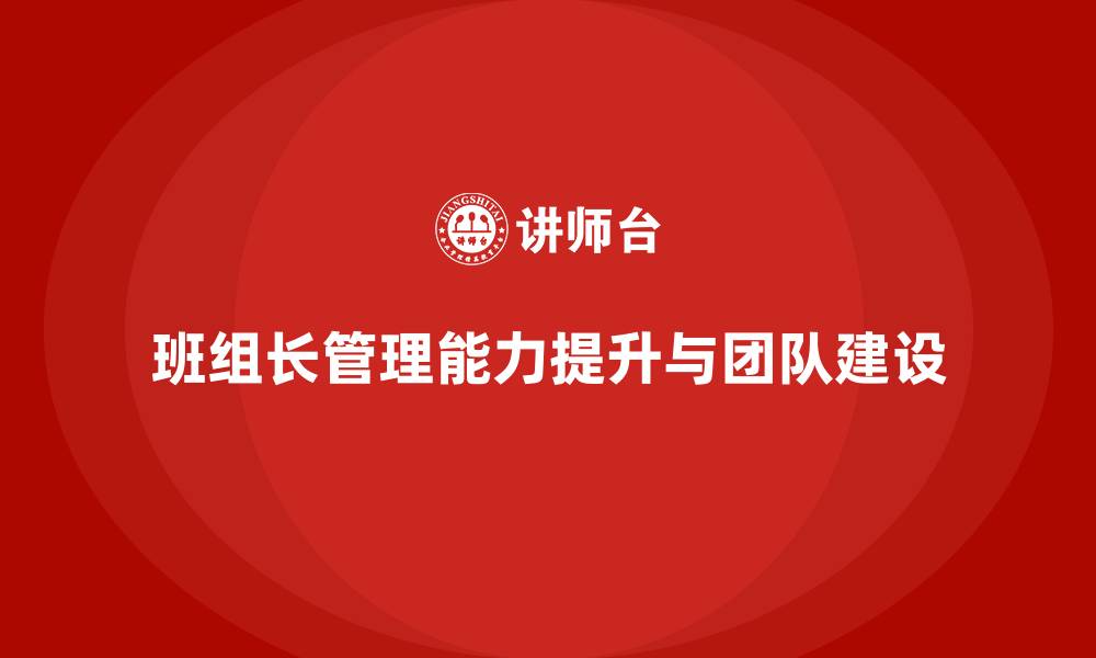 文章提升班组长管理能力，帮助团队实现关键目标达成的缩略图