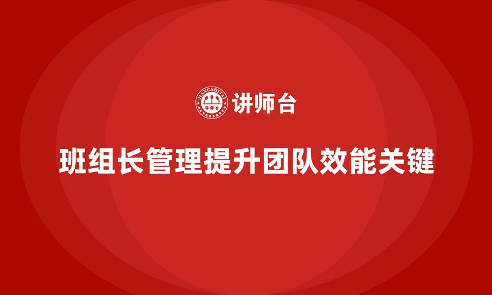 班组长管理提升团队效能关键