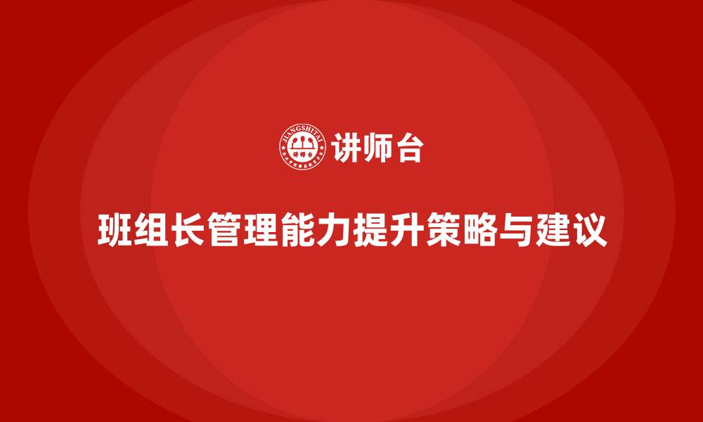 班组长管理能力提升策略与建议