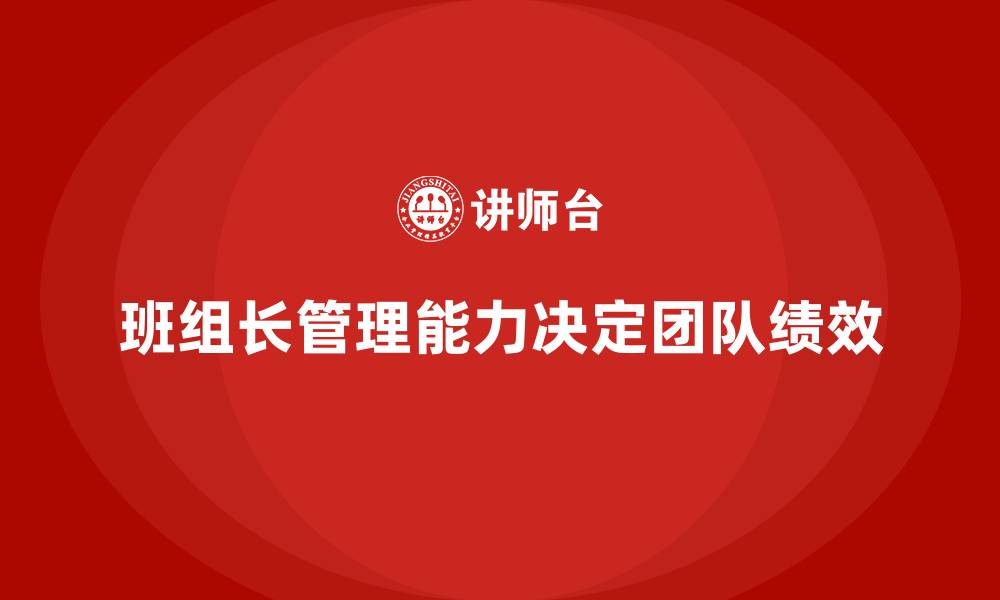 班组长管理能力决定团队绩效