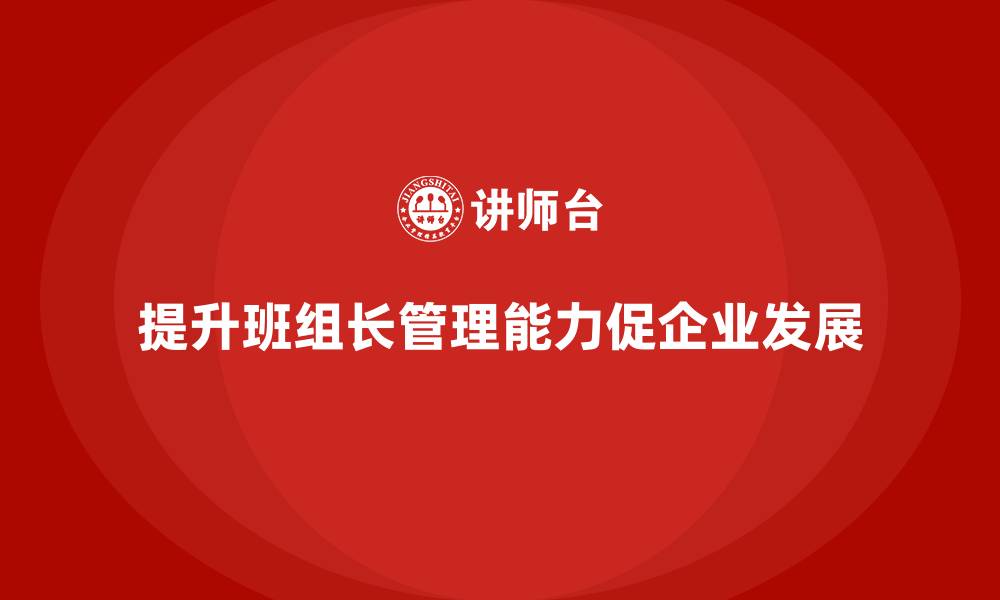 提升班组长管理能力促企业发展
