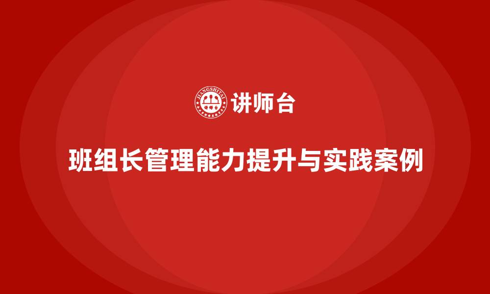 班组长管理能力提升与实践案例
