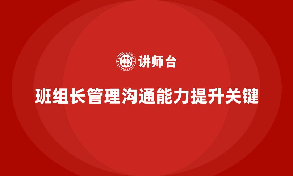 班组长管理沟通能力提升关键