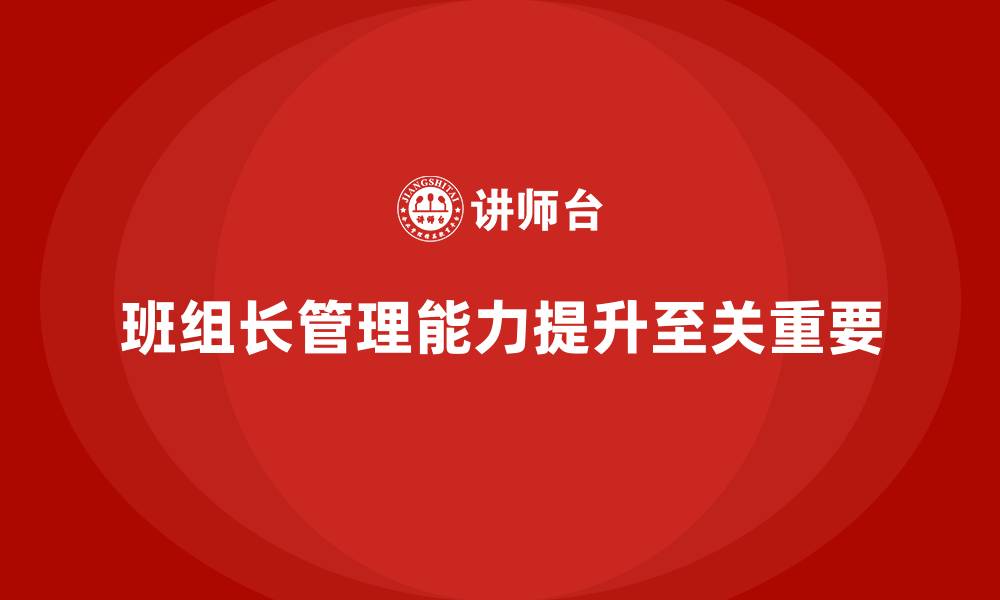 文章班组长管理能力提升课程，提升班组长领导与团队沟通能力的缩略图