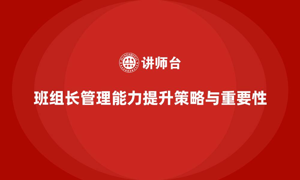 班组长管理能力提升策略与重要性
