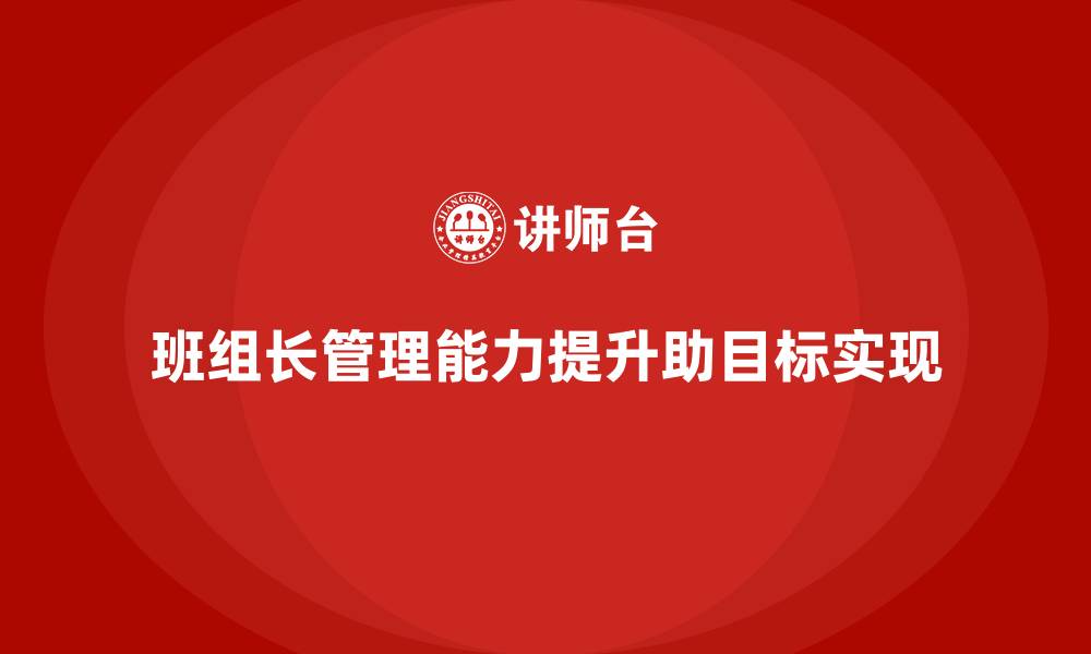 班组长管理能力提升助目标实现