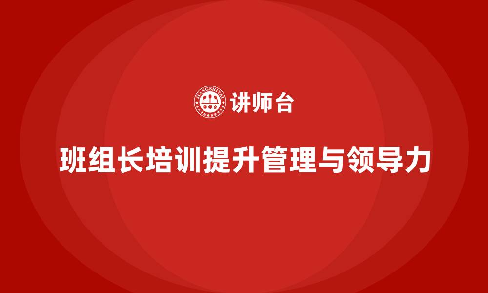 班组长培训提升管理与领导力