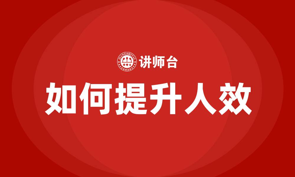如何提升人效