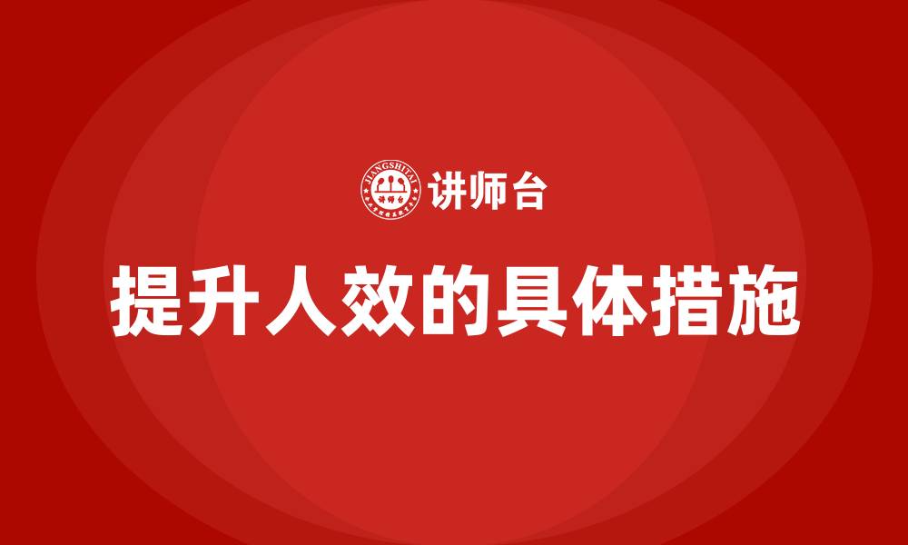文章提升人效的具体措施的缩略图