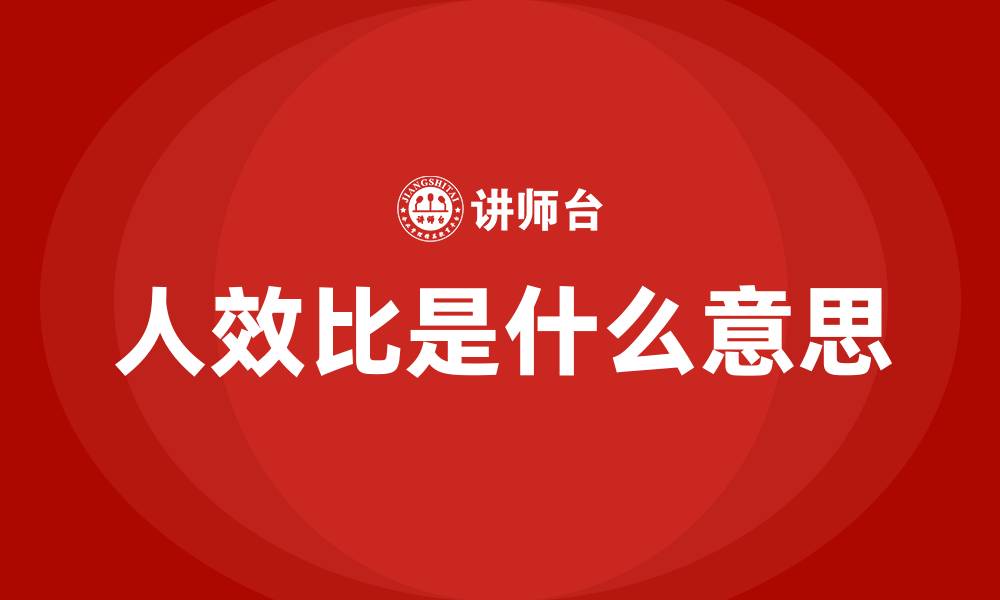 人效比是什么意思