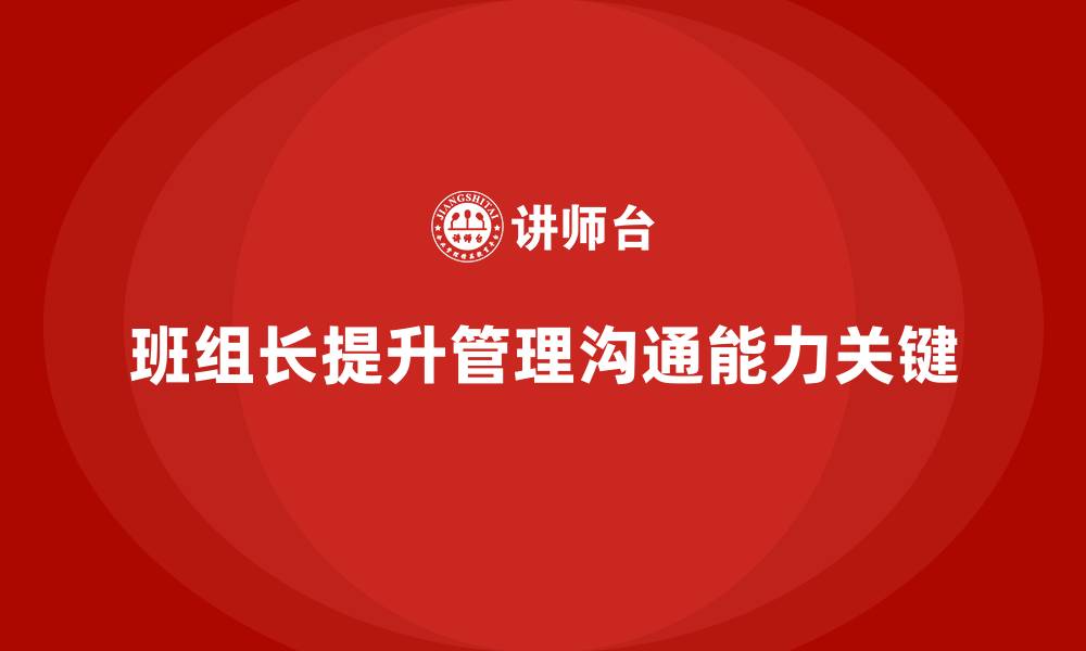 班组长提升管理沟通能力关键