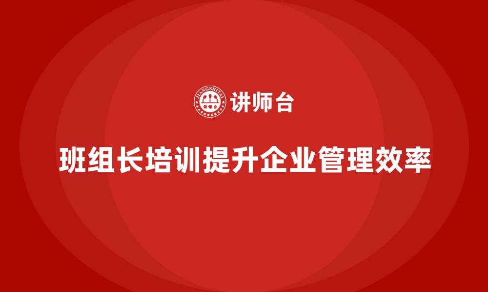 文章班组长培训建议和意见的缩略图