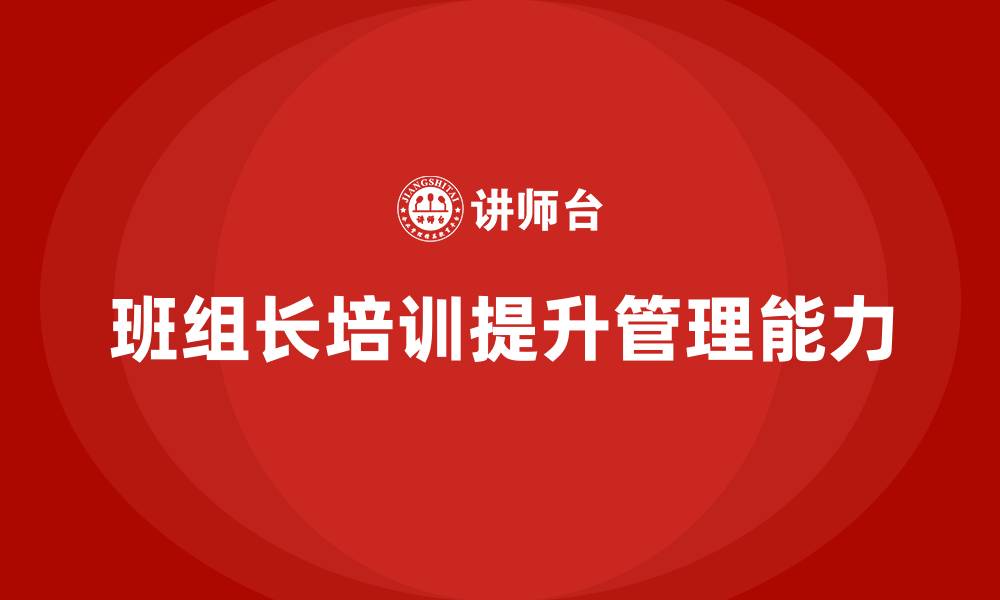 文章班组长管理技能培训的缩略图
