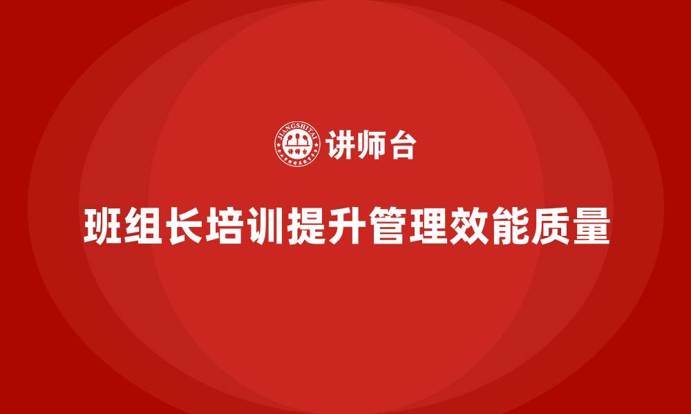 文章班组长生产管理培训的缩略图