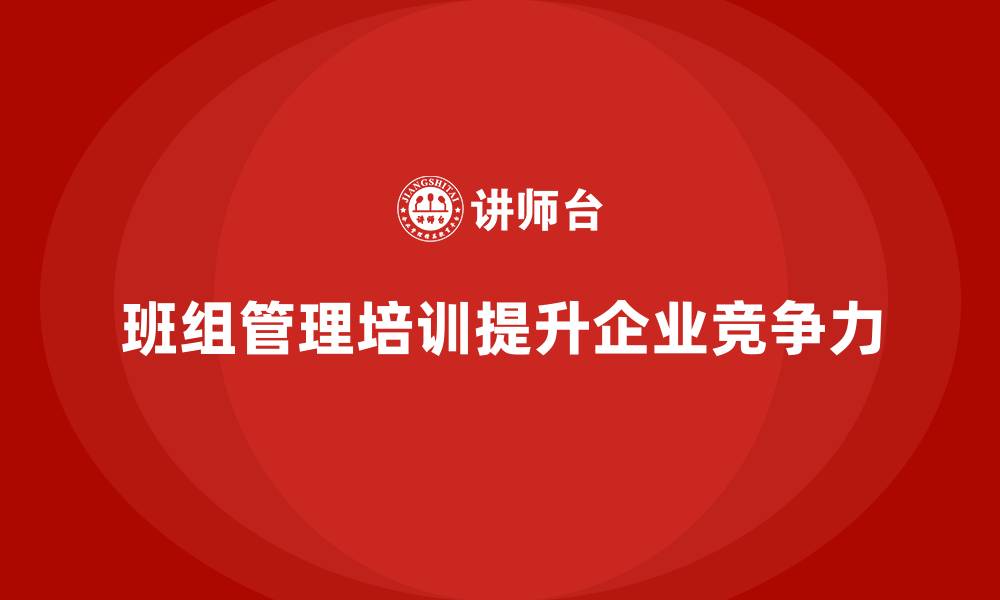 文章班组管理培训课程的缩略图