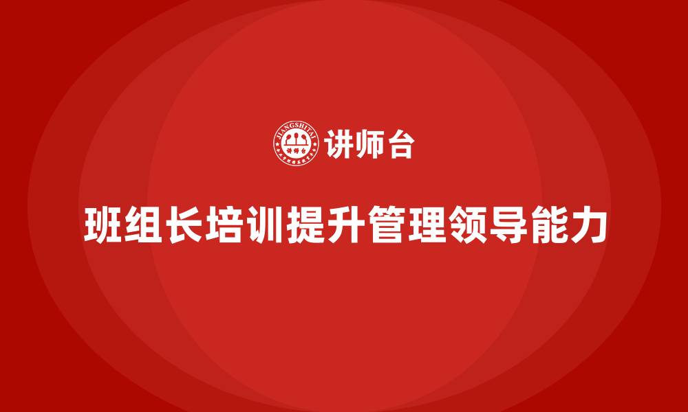 班组长培训提升管理领导能力