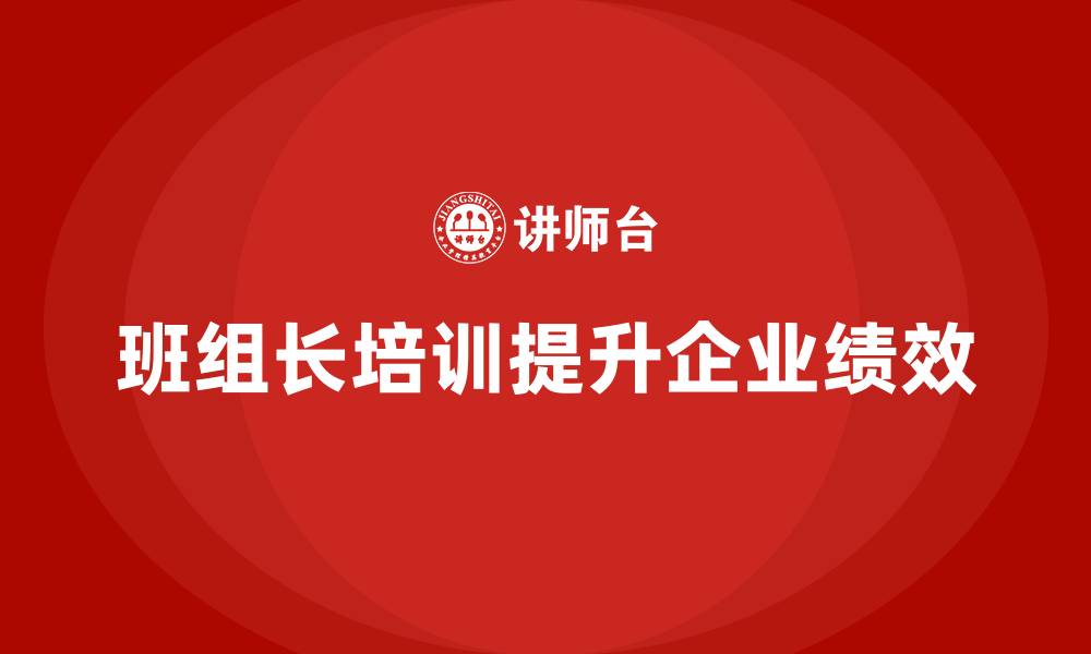 文章班组长的管理培训的缩略图