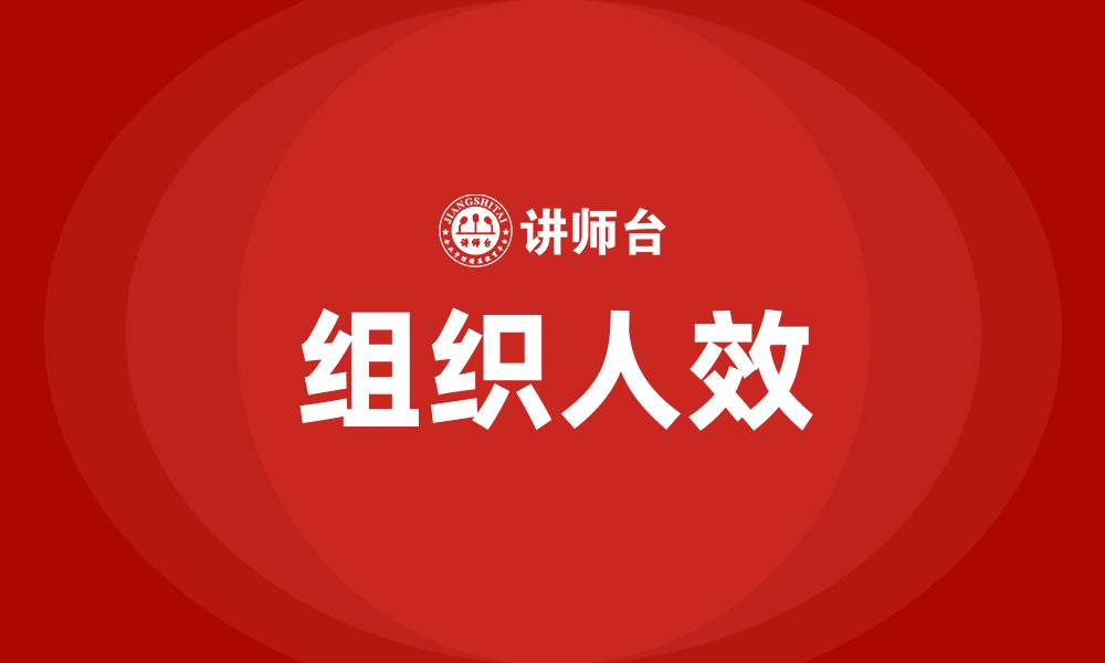 文章组织人效的缩略图