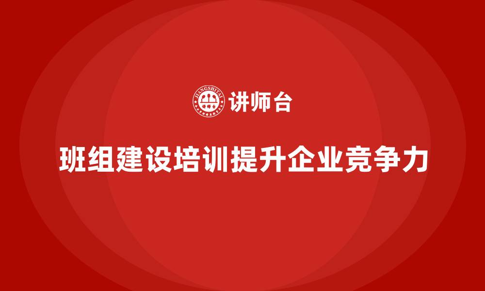 文章班组建设培训的缩略图