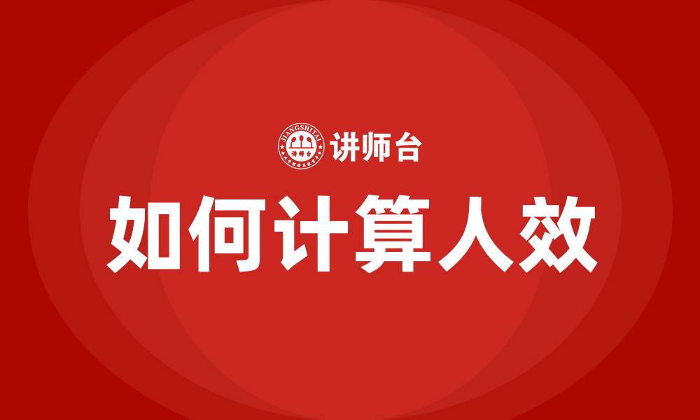 如何计算人效