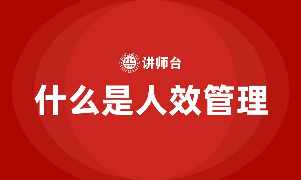 什么是人效管理